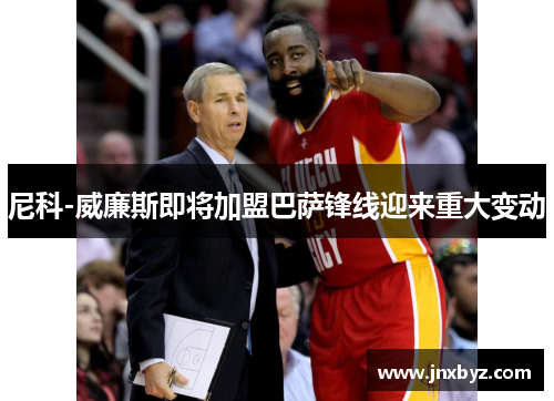 尼科-威廉斯即将加盟巴萨锋线迎来重大变动 尼科-威廉斯即将加盟巴萨锋线迎来重大变动