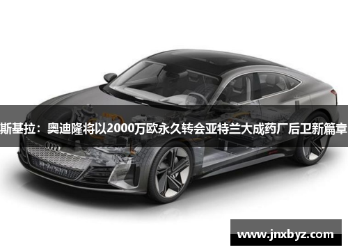 斯基拉：奥迪隆将以2000万欧永久转会亚特兰大成药厂后卫新篇章