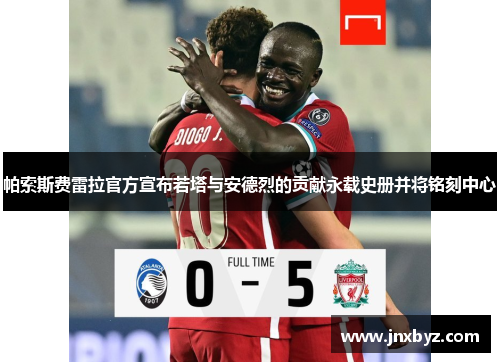 帕索斯费雷拉官方宣布若塔与安德烈的贡献永载史册并将铭刻中心