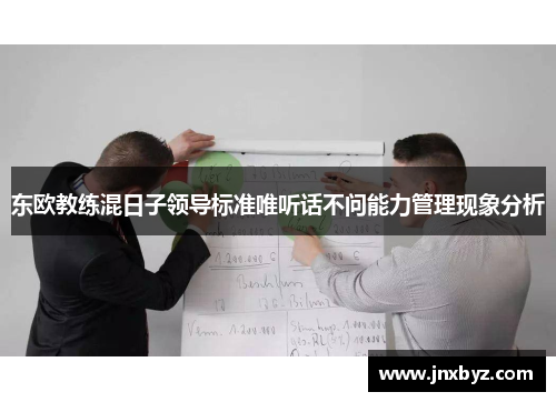 东欧教练混日子领导标准唯听话不问能力管理现象分析