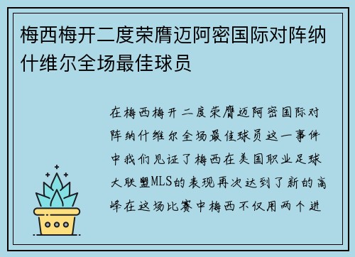 梅西梅开二度荣膺迈阿密国际对阵纳什维尔全场最佳球员