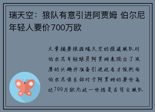 瑞天空：狼队有意引进阿贾姆 伯尔尼年轻人要价700万欧