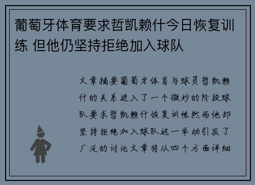 葡萄牙体育要求哲凯赖什今日恢复训练 但他仍坚持拒绝加入球队