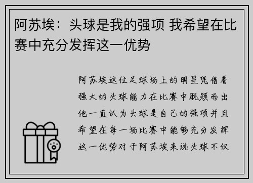 阿苏埃：头球是我的强项 我希望在比赛中充分发挥这一优势