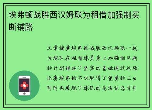 埃弗顿战胜西汉姆联为租借加强制买断铺路