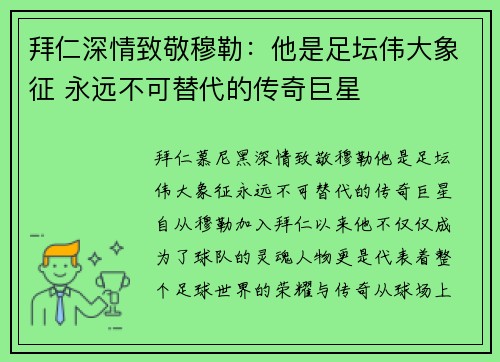 拜仁深情致敬穆勒：他是足坛伟大象征 永远不可替代的传奇巨星