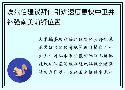 埃尔伯建议拜仁引进速度更快中卫并补强南美前锋位置