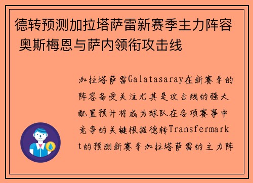 德转预测加拉塔萨雷新赛季主力阵容 奥斯梅恩与萨内领衔攻击线