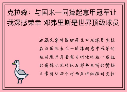 克拉森：与国米一同捧起意甲冠军让我深感荣幸 邓弗里斯是世界顶级球员