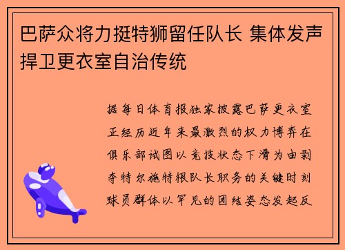 巴萨众将力挺特狮留任队长 集体发声捍卫更衣室自治传统