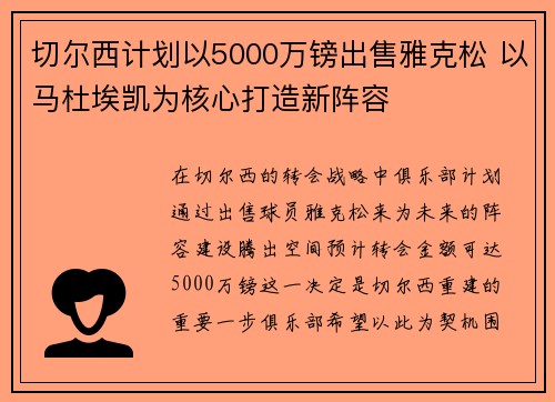 切尔西计划以5000万镑出售雅克松 以马杜埃凯为核心打造新阵容