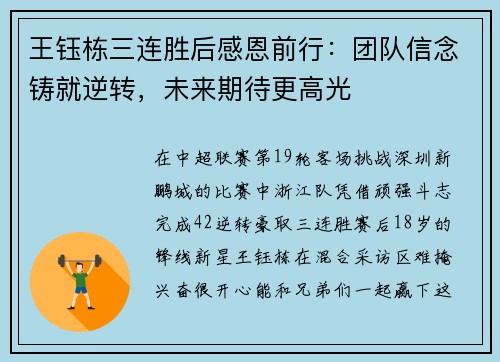 王钰栋三连胜后感恩前行：团队信念铸就逆转，未来期待更高光