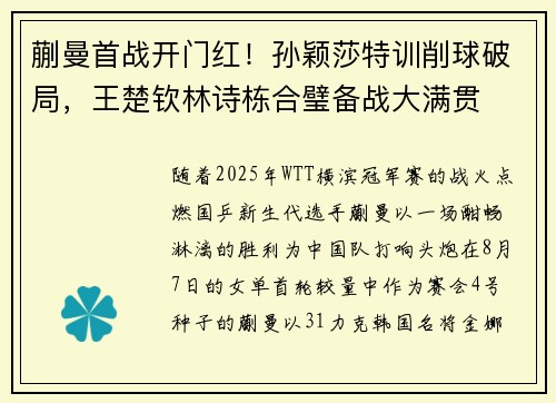 蒯曼首战开门红！孙颖莎特训削球破局，王楚钦林诗栋合璧备战大满贯