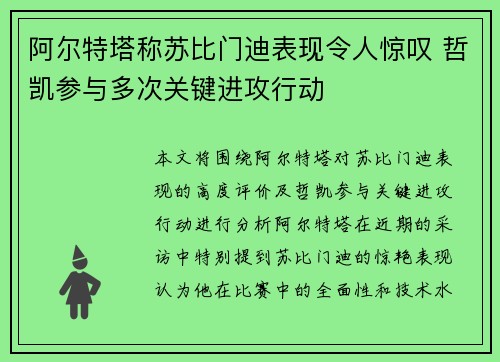 阿尔特塔称苏比门迪表现令人惊叹 哲凯参与多次关键进攻行动