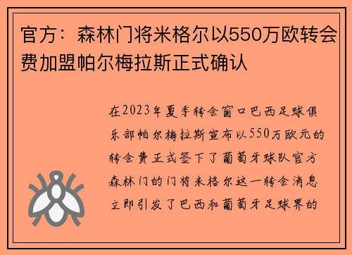 官方：森林门将米格尔以550万欧转会费加盟帕尔梅拉斯正式确认