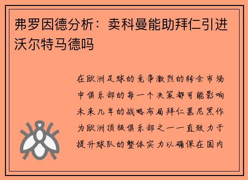 弗罗因德分析：卖科曼能助拜仁引进沃尔特马德吗