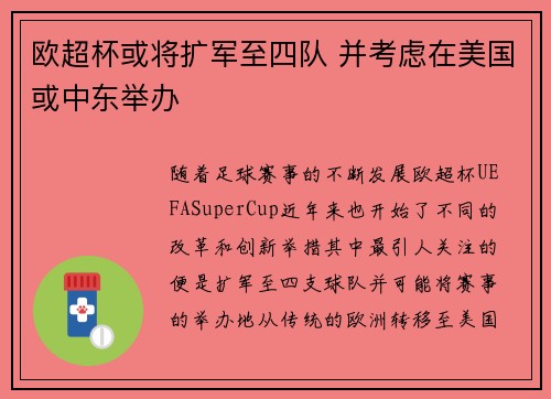 欧超杯或将扩军至四队 并考虑在美国或中东举办