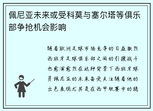 佩尼亚未来或受科莫与塞尔塔等俱乐部争抢机会影响