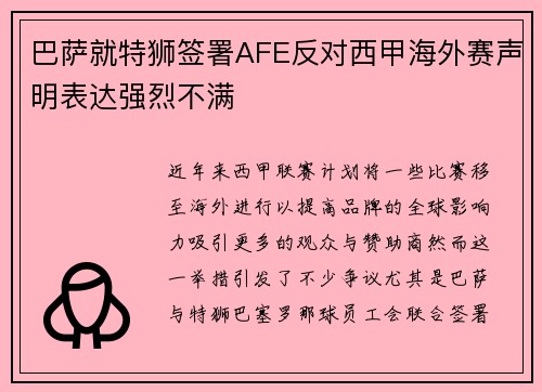 巴萨就特狮签署AFE反对西甲海外赛声明表达强烈不满