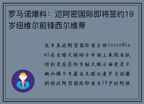 罗马诺爆料：迈阿密国际即将签约19岁纽维尔前锋西尔维蒂