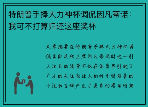 特朗普手捧大力神杯调侃因凡蒂诺：我可不打算归还这座奖杯