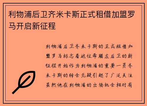 利物浦后卫齐米卡斯正式租借加盟罗马开启新征程