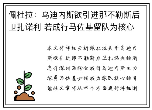 佩杜拉：乌迪内斯欲引进那不勒斯后卫扎诺利 若成行马佐基留队为核心