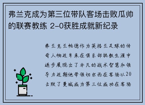 弗兰克成为第三位带队客场击败瓜帅的联赛教练 2-0获胜成就新纪录