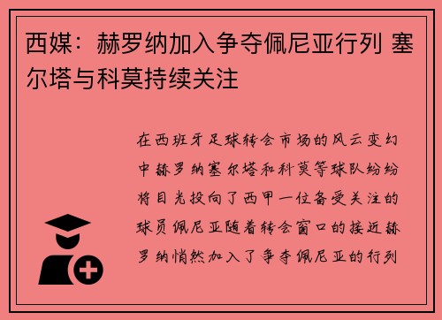 西媒：赫罗纳加入争夺佩尼亚行列 塞尔塔与科莫持续关注