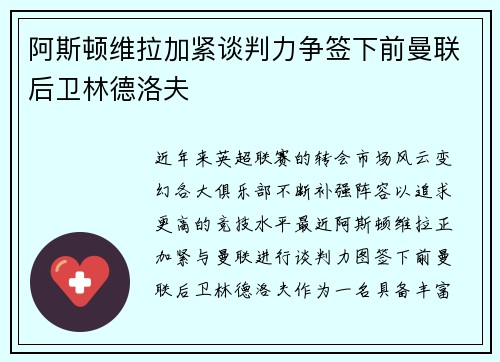 阿斯顿维拉加紧谈判力争签下前曼联后卫林德洛夫