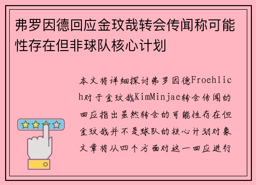 弗罗因德回应金玟哉转会传闻称可能性存在但非球队核心计划