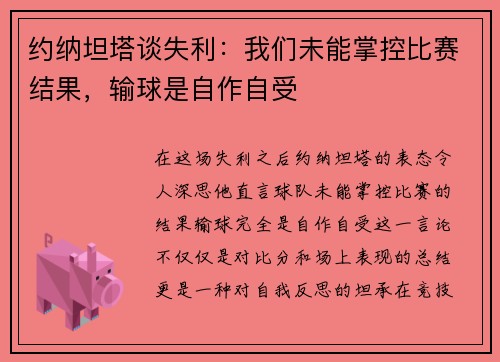 约纳坦塔谈失利：我们未能掌控比赛结果，输球是自作自受