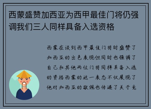 西蒙盛赞加西亚为西甲最佳门将仍强调我们三人同样具备入选资格
