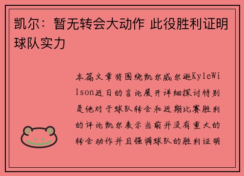 凯尔：暂无转会大动作 此役胜利证明球队实力