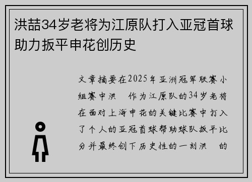 洪喆34岁老将为江原队打入亚冠首球助力扳平申花创历史