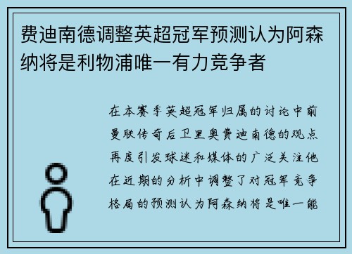 费迪南德调整英超冠军预测认为阿森纳将是利物浦唯一有力竞争者