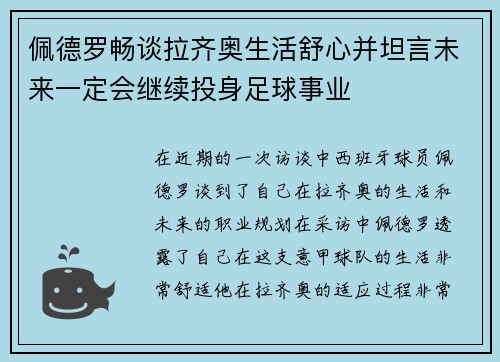 佩德罗畅谈拉齐奥生活舒心并坦言未来一定会继续投身足球事业