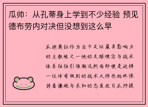 瓜帅：从孔蒂身上学到不少经验 预见德布劳内对决但没想到这么早