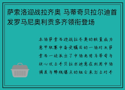 萨索洛迎战拉齐奥 马蒂奇贝拉尔迪首发罗马尼奥利贡多齐领衔登场