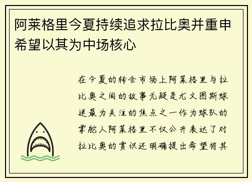 阿莱格里今夏持续追求拉比奥并重申希望以其为中场核心