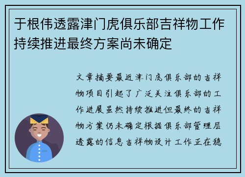 于根伟透露津门虎俱乐部吉祥物工作持续推进最终方案尚未确定