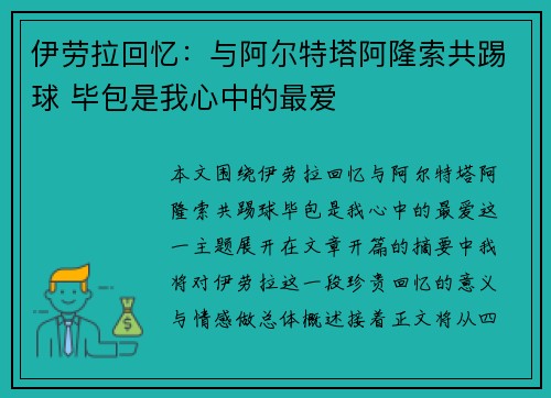 伊劳拉回忆：与阿尔特塔阿隆索共踢球 毕包是我心中的最爱