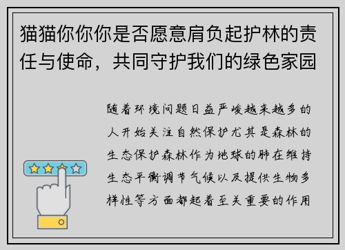 猫猫你你你是否愿意肩负起护林的责任与使命，共同守护我们的绿色家园
