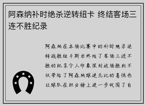 阿森纳补时绝杀逆转纽卡 终结客场三连不胜纪录