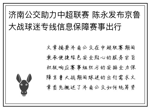 济南公交助力中超联赛 陈永发布京鲁大战球迷专线信息保障赛事出行