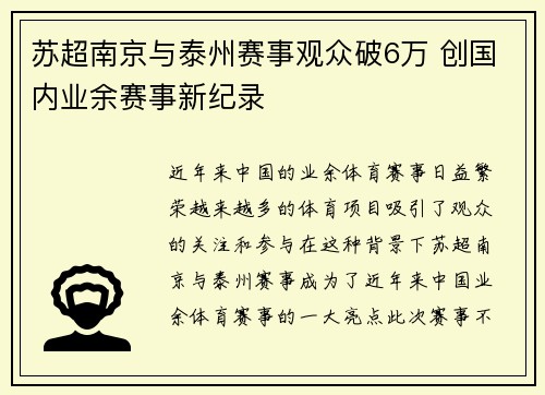 苏超南京与泰州赛事观众破6万 创国内业余赛事新纪录 苏超南京与泰州赛事观众破6万 创国内业余赛事新纪录