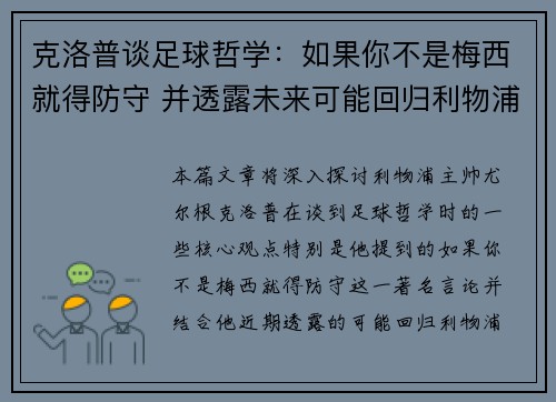 克洛普谈足球哲学：如果你不是梅西就得防守 并透露未来可能回归利物浦