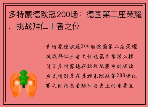 多特蒙德欧冠200场：德国第二座荣耀，挑战拜仁王者之位