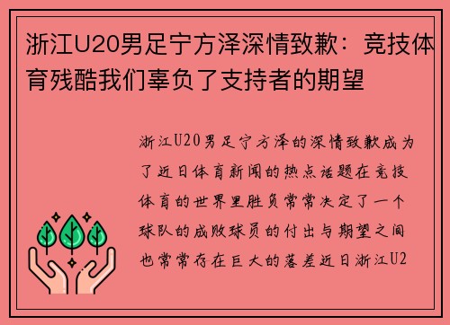 浙江U20男足宁方泽深情致歉：竞技体育残酷我们辜负了支持者的期望