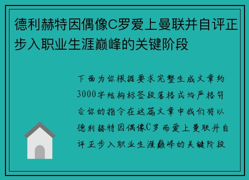 德利赫特因偶像C罗爱上曼联并自评正步入职业生涯巅峰的关键阶段